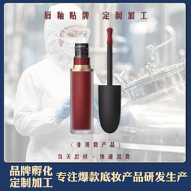 唇釉;BB霜;彩妆加工定制