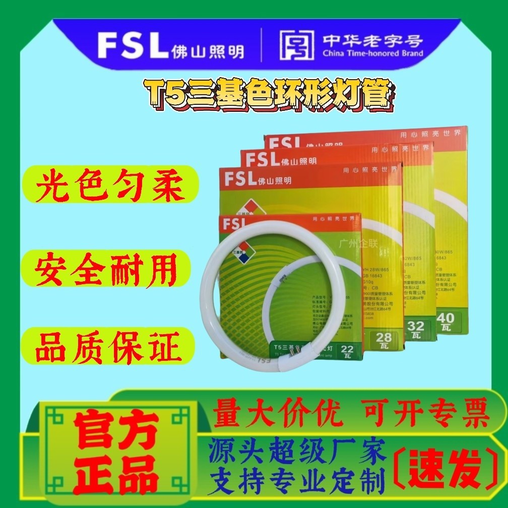 佛山照明T5环形荧光灯管32w40w21w38wFSL2D灯管镇流器照明日光灯