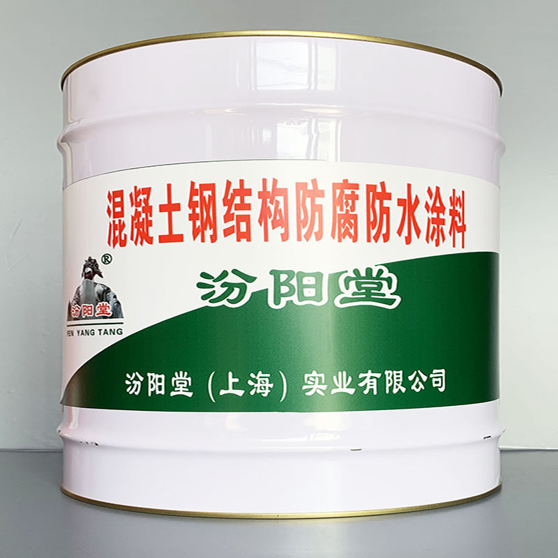 混凝土钢结构防腐防水涂料、性能好、简便、快捷!