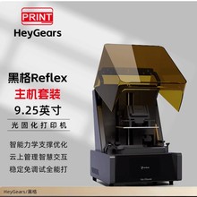 HeyGears/黑格Reflex光固化3d打印机9.25英寸桌面家用高精度