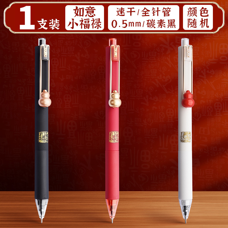 晨光孔庙祈福如意小福禄学生考试专用按动中性笔黑0.5速干中考高|undefined