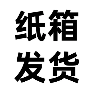 补差纸箱发货