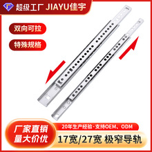 17mm宽二节窄形双向抽屉滑轨导轨小型两节礼品盒钢珠滑轨走珠道轨