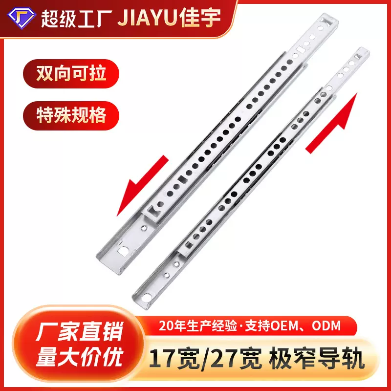 17mm宽二节窄形双向抽屉滑轨导轨小型两节礼品盒钢珠滑轨走珠道轨
