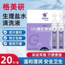 格美研15ml20支氯化钠0.9%生理性盐水洗鼻清洁保湿修护喷雾润肤