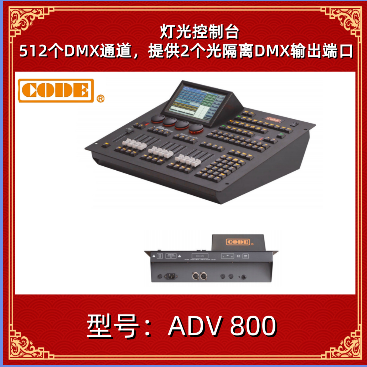 顾德 CODE ADV800 灯光控制台 灯光控台 电脑灯