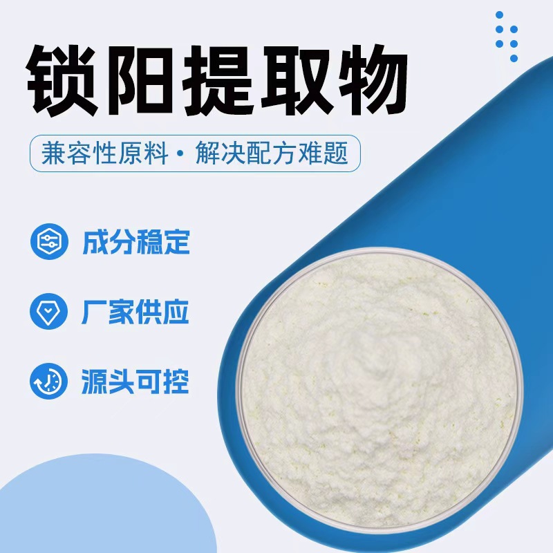 食品原料棕黄色粉末含锁阳碱花色甙三萜皂甙鞣质水溶性锁阳提取物