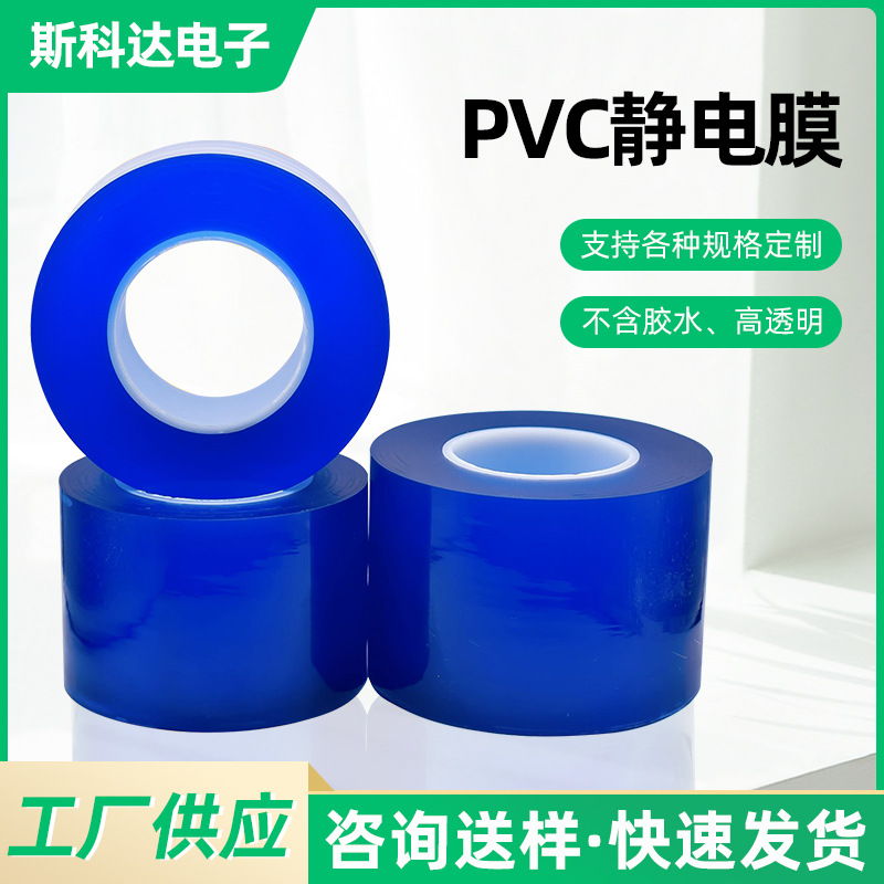 现货批发首饰手表包装膜PVC静电吸附保护膜 电镀五金静电膜防尘膜
