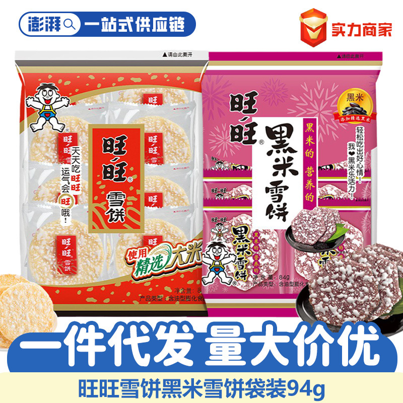 旺旺雪饼仙贝黑米饼膨化饼干送礼独立包装童年记忆幼儿园零食批发
