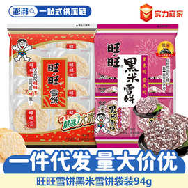 旺旺雪饼仙贝黑米饼膨化饼干送礼独立包装童年记忆幼儿园零食批发