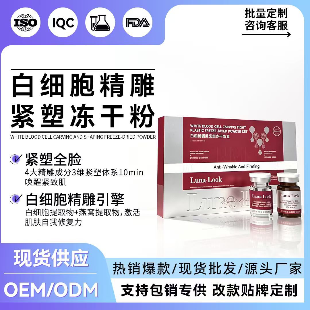 LunaLook白细胞精雕紧塑冻干粉套紧致抗皱淡纹提拉寡肽冻干粉批发