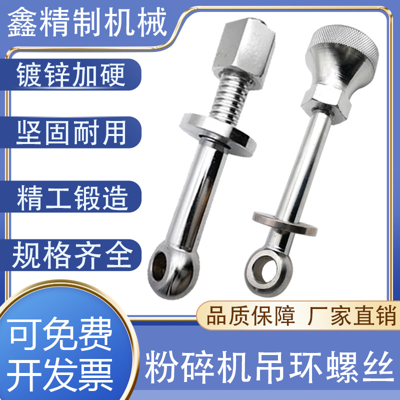 破碎机配件粉碎机吊杆螺丝不锈钢破碎机碎料机配件碎料机镀锌加硬