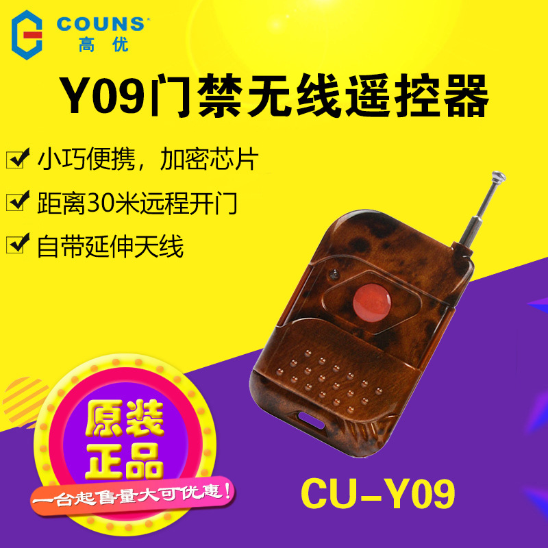 高优电子门禁遥控器通用Y09小区办公室玻璃门无线控制开关接收器