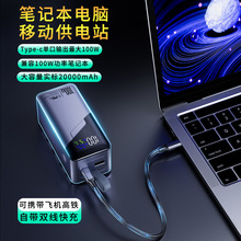 新款100W超级快充数显20000毫安充电宝自带线大容量移动电源