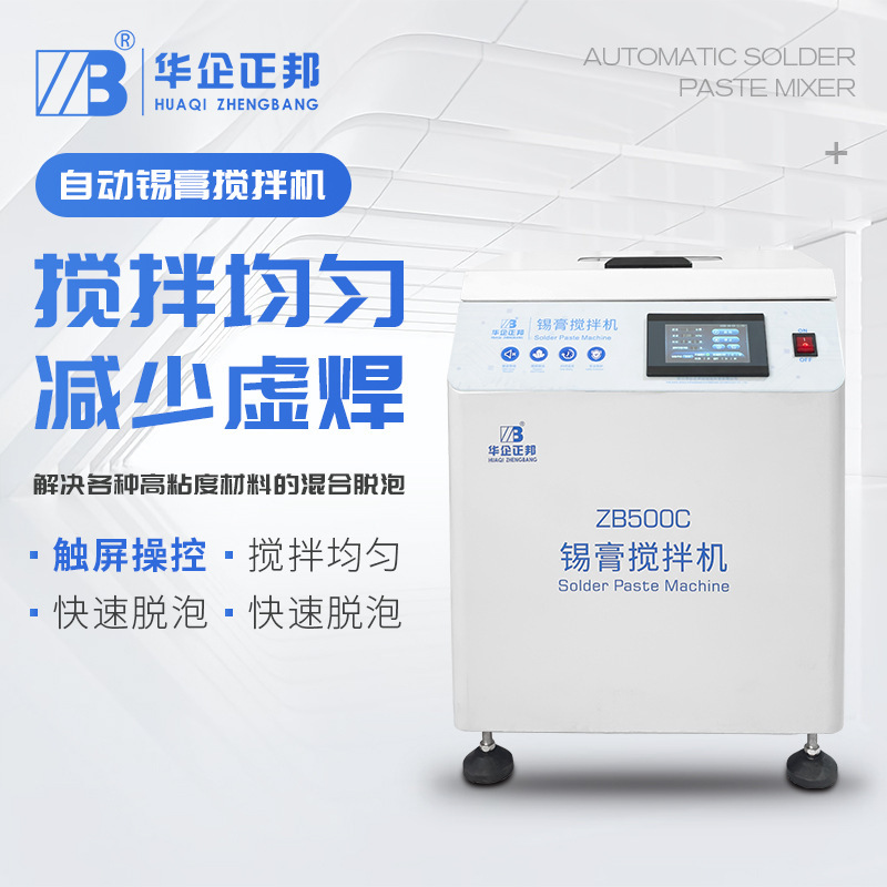 Huapi Zhengbang 2026 New Model Smt Fully Automatic Solder Paste Mixer, Touch Screen Control, Mixes Evenly and Quickly Removes Bubbles