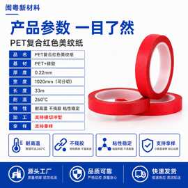 厂家批发pet红色美纹纸胶带 高温线路板酒瓶喷涂遮蔽模切冲型定制