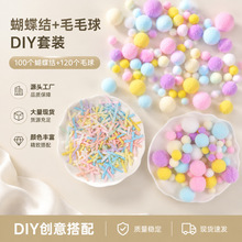 毛球创意手工diy材料蝴蝶结辅料【搭配款】毛球120个蝴蝶结100个