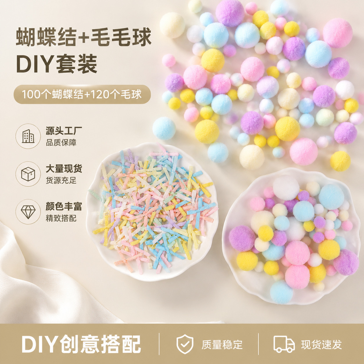 毛球创意手工diy材料蝴蝶结辅料【搭配款】毛球120个蝴蝶结100个