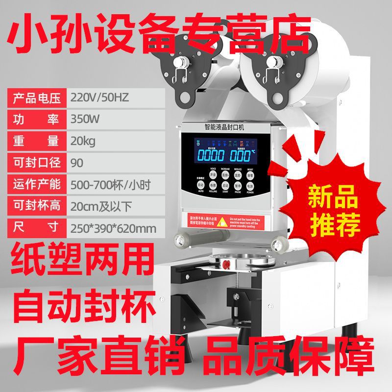 Máquina de sellado automática para tiendas de té de leche, leche de soja comercial, bebida caliente y fría, papel y plástico, máquina de sellado de tazas de computadora inteligente general