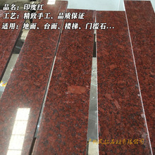 印度红大理石花岗岩门槛石楼梯地面 台面 线条广州市上门量尺
