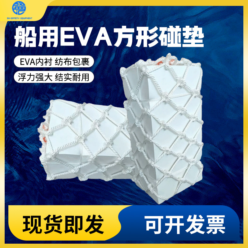 船用方形泡沫碰垫EVA码头护舷防撞块实心防撞靠球船舶用泡沫靠垫