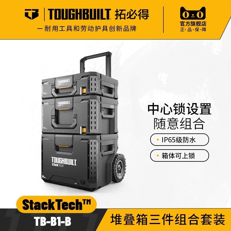 TOUGHBUILT堆叠工具箱套装拓必得堆叠配件收纳工具盒挂件拉杆箱子|undefined
