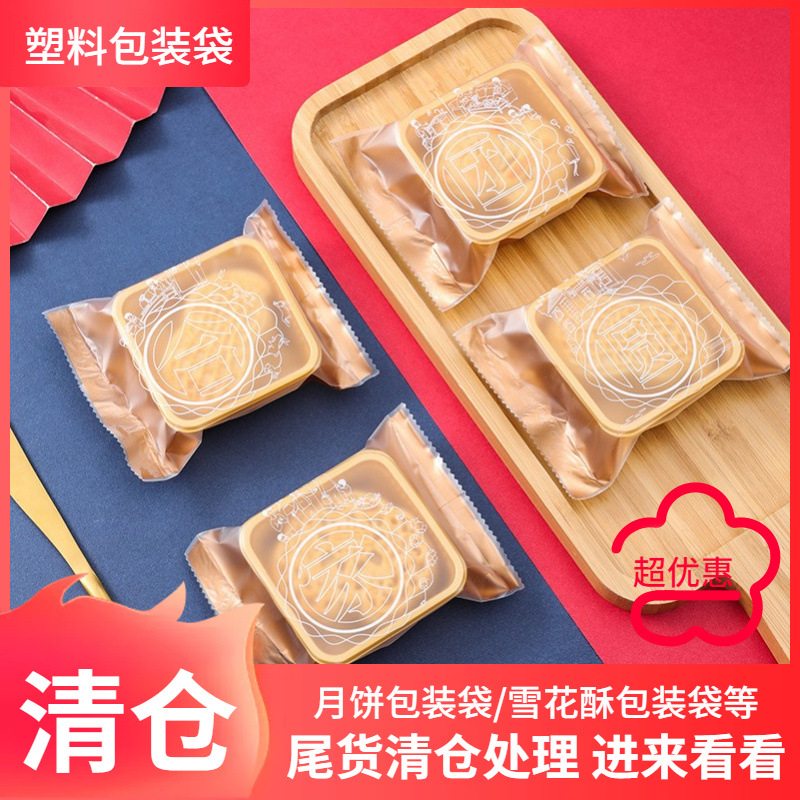 清仓食品袋磨砂月饼包装袋蛋黄酥磨砂月饼机封袋塑料100个装