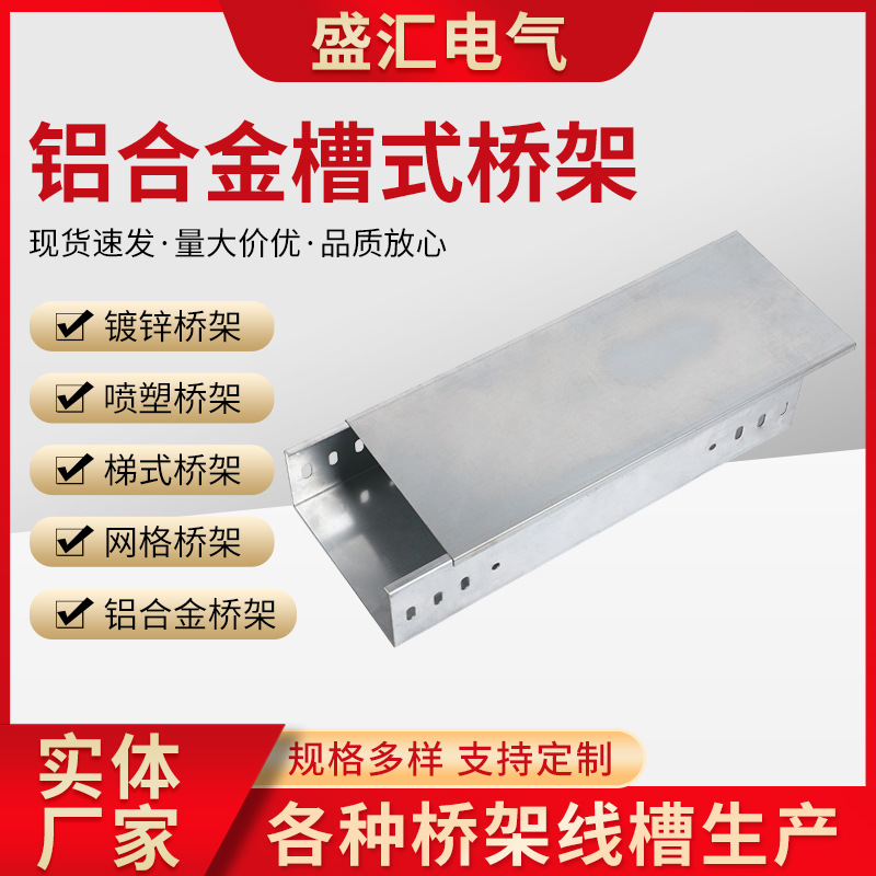 铝合金桥架 电缆线槽桥架线槽槽式电缆支架铝合金槽式桥架