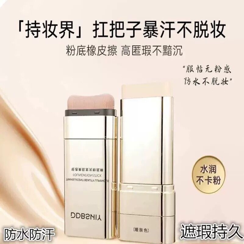 粉底棒，轻薄持久清爽不脱妆|undefined