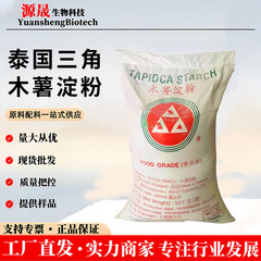 スポット卸売三角タピオカデンプン輸入食品増粘剤春雨製造紙添加食品加工