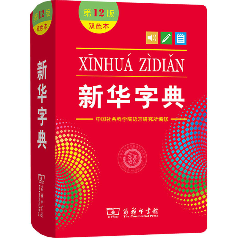 Xinhua Dictionary 12Th Edition Two-Color Chinese Reference Book the Commercial Press