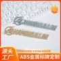 镀铬字母改装abs标牌
