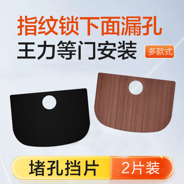 堵孔器指纹锁挡片王力门防盗门垫片堵门洞修补洞封锁眼装饰盖其他