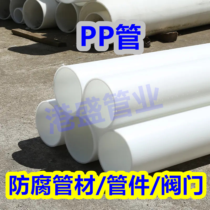厂家批发PP管frpp化工防腐管道塑料管pp耐温耐酸碱管道聚丙烯管