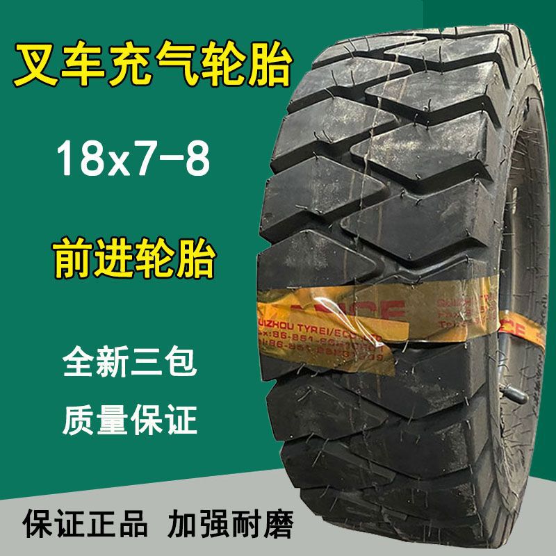贵州前进18x7-8杭叉合力充气轮胎14层级18*7-8叉车充气轮胎