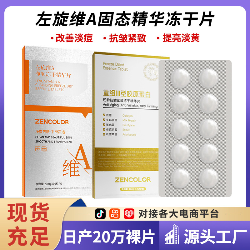 正彩左旋vc固态冻干片重组三型胶原蛋白维提亮肤色补水保湿精华片|undefined
