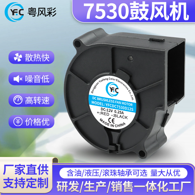 7530直流鼓风机12V大风量双滚珠轴承智能马桶净化器消毒柜鼓风机