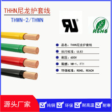 THHN THWN尼龙护套线美标铜芯电线电缆nylon8-14AWG UL83标准线