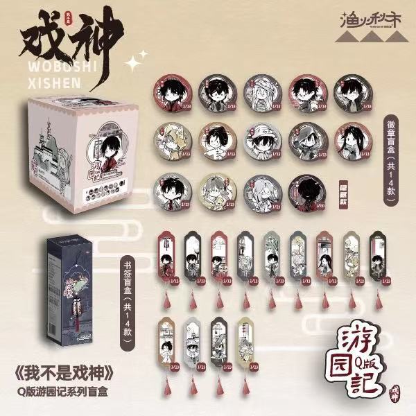 【正版】现货  杭州场贩 我不是戏神吧唧盲盒|undefined