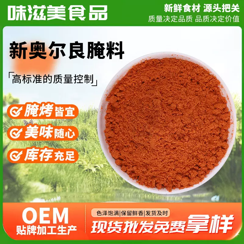 新奥尔良腌料蜜汁味1kg鸡锁骨炸鸡腌料无骨鸡柳鸡腿烤翅腌料不辣