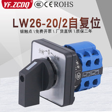 万能转换开关LW26-20/2自复位双电源切换高压柜分合闸倒顺正反转