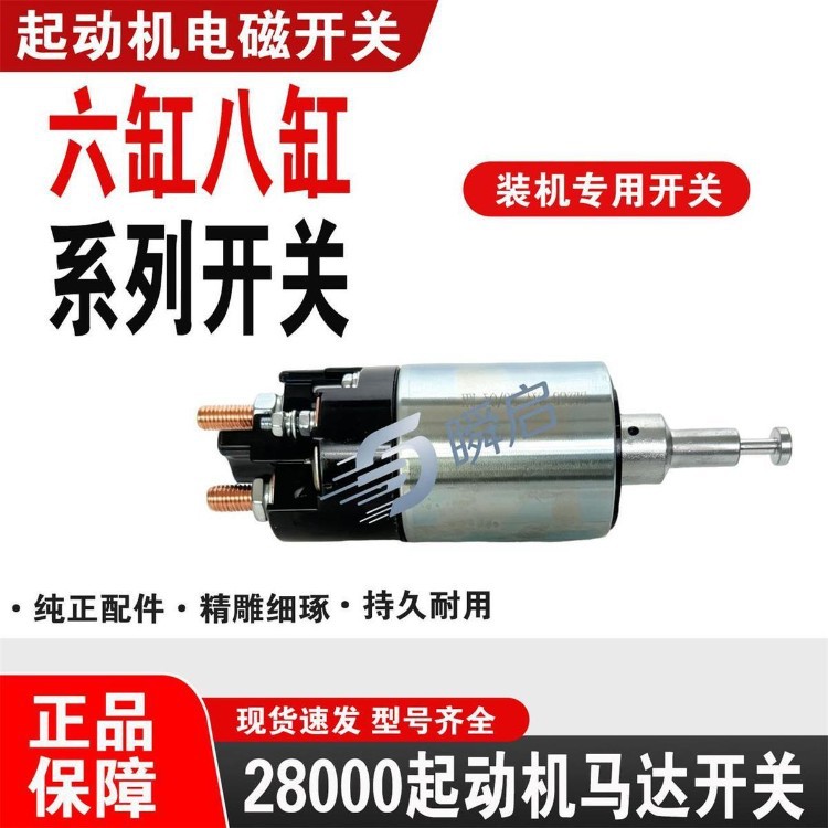 Original Weichai, Xichai, Cummins, Songze, and Baixin 2800 series electromagnetic switches, 8-cylinder, 24V pull-in switches