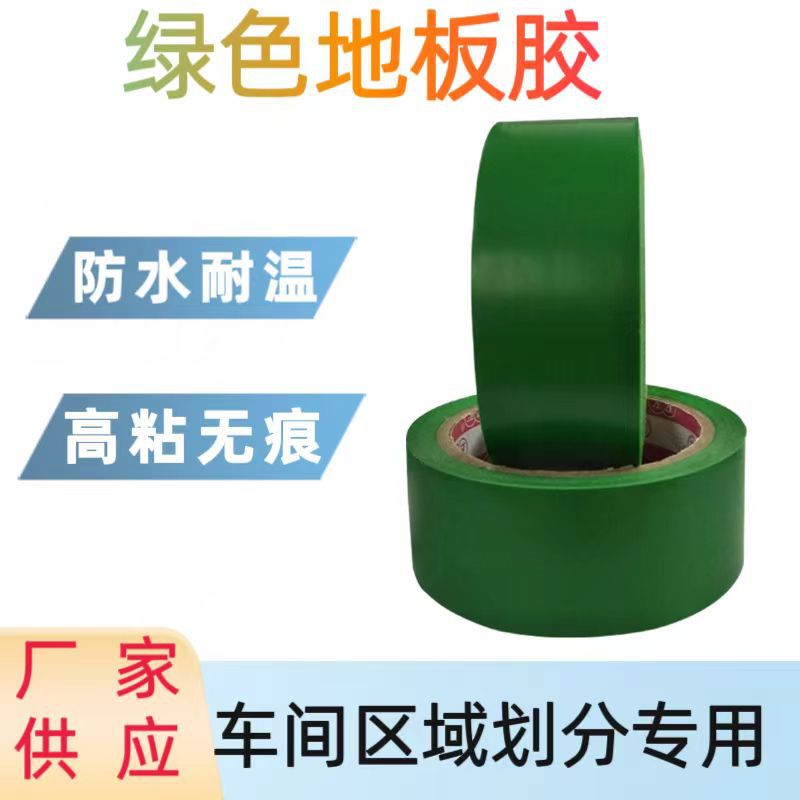 绿色地板警示胶带  耐磨无痕耐高温可分切 PVC材质车间地面区域划