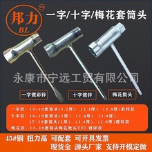 火花塞套筒油锯割草机摩托车工具焊接五金扳手焊十字一字螺母
