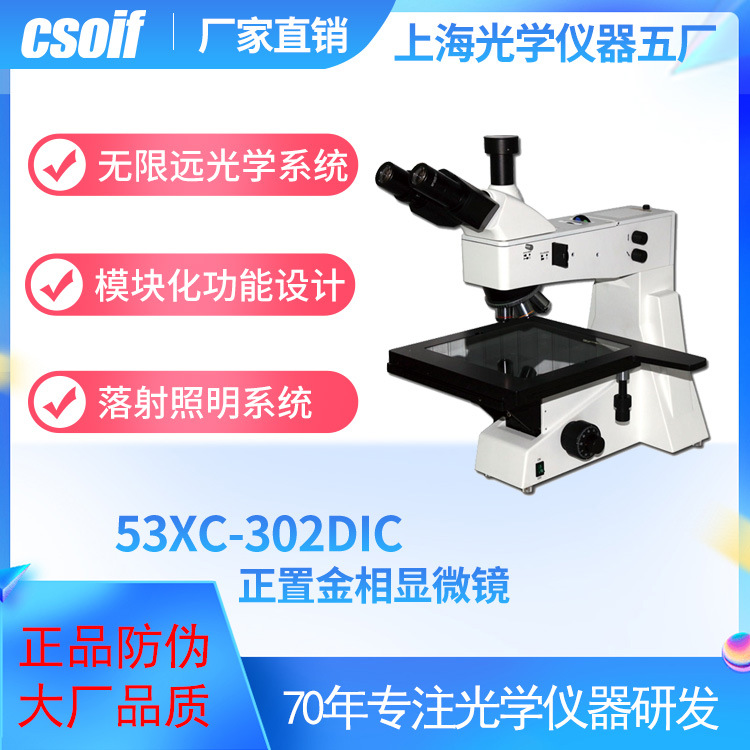 csoif  正置微分干涉相衬53XC-302DIC 金相显微镜 落射照明系统