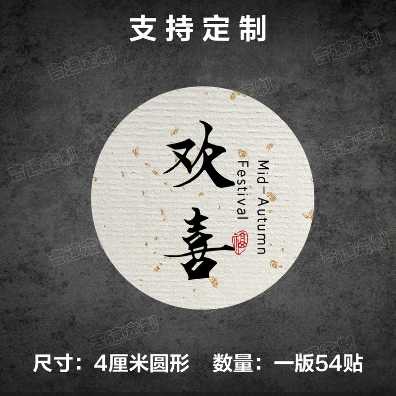 中秋祝福语标签贴纸圆形封口贴中秋月饼糕点礼盒封口贴标签|undefined