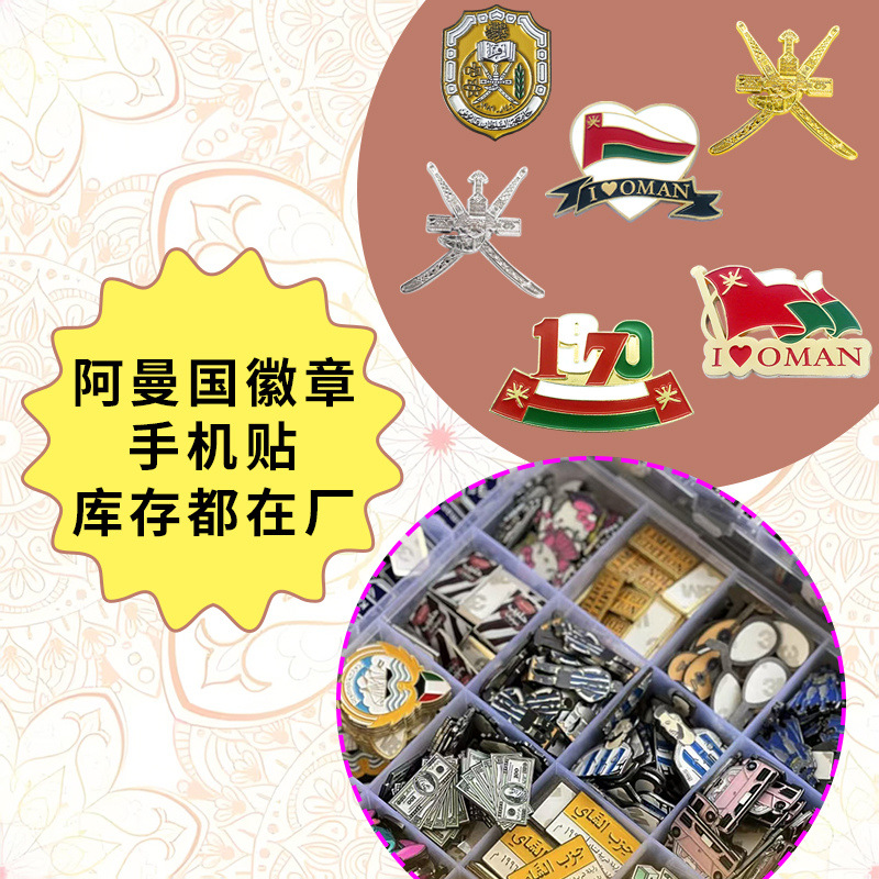 阿曼国土地图国旗徽章纹章金属手机贴节庆旅游纪念文创礼品厂批发