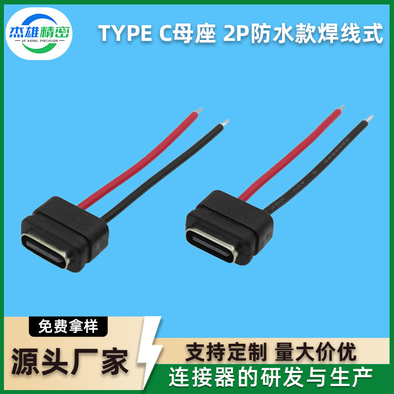 Type-C Waterproof Female Connector 2P Soldered Wire-Type Outdoor Equipment Charging Interface Ip Waterproof Connector Source Manufacturer