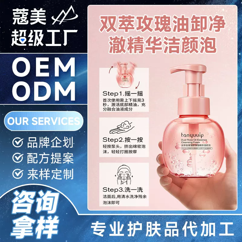 玫瑰油卸妆洁颜泡贴牌代加工植萃温和卸妆水脸部卸妆液油oem定制