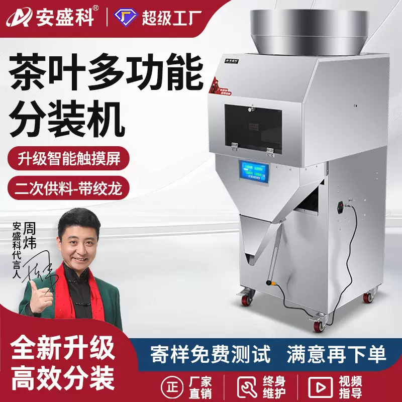 茶叶分装机全自动红茶绿茶龙井茶白茶铁观音普洱茶定量称重灌装机
